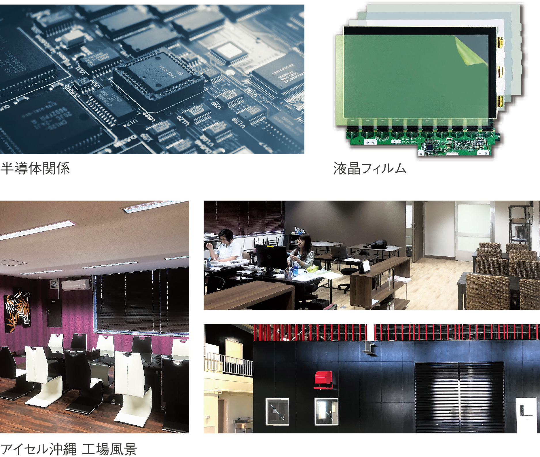 半導体関係・液晶フィルム・アイセル沖縄 工場風景